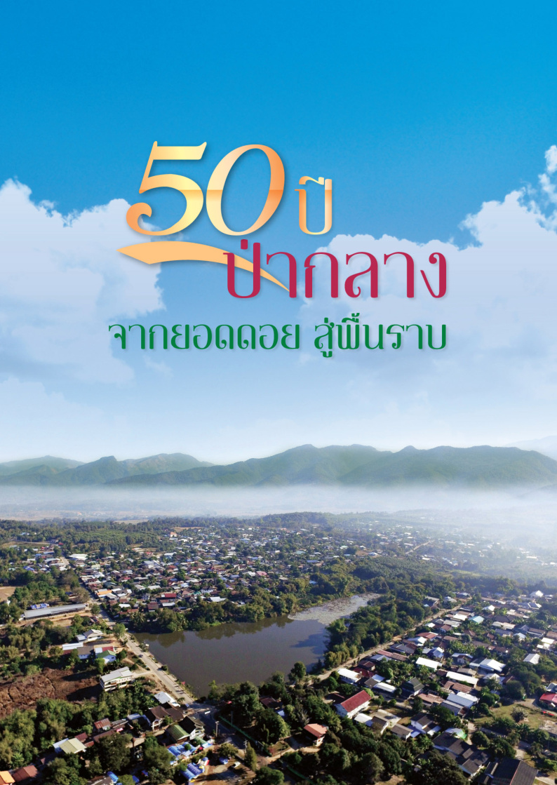 50 ปี ป่ากลาง: จากยอดดอยสู่พื้นราบ